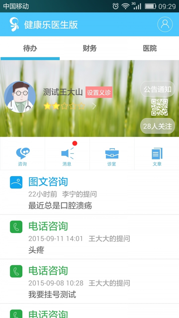 健康乐医生端