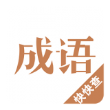 成语词典大全