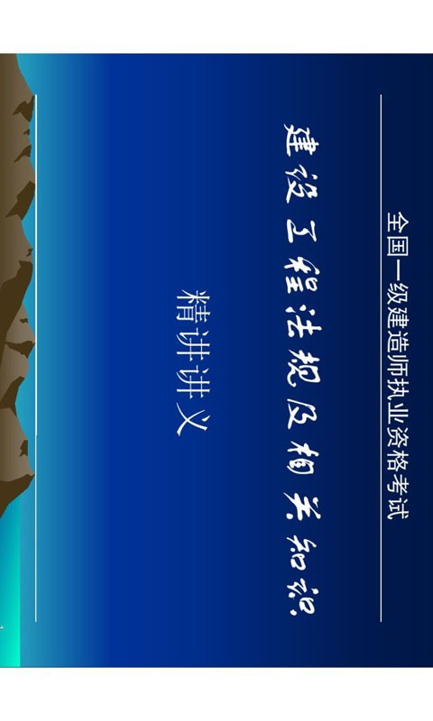 一级建造师水利水电工程