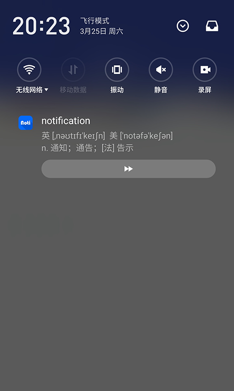 通知栏屏幕使用时间