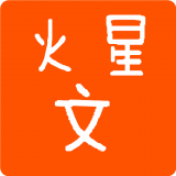 火星文件助手