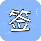 个性签名说说