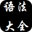 英语语法速查手册