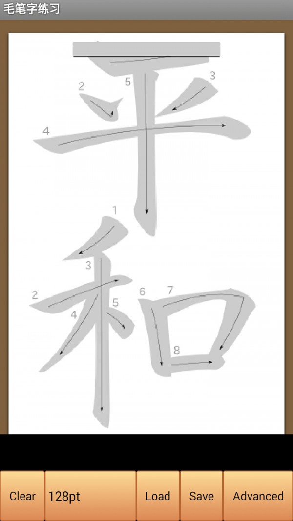毛笔字教程