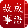 成语故事大全之功成身退