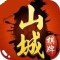 山城棋牌