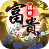 荣华富贵棋牌