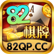 82棋牌