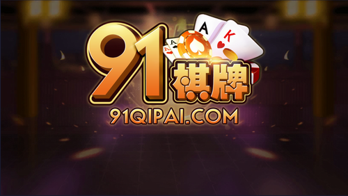 91棋牌
