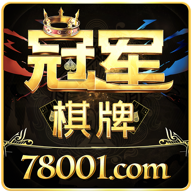 冠军棋牌
