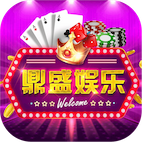 鼎盛棋牌