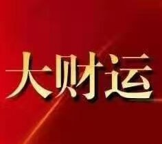 大财运棋牌