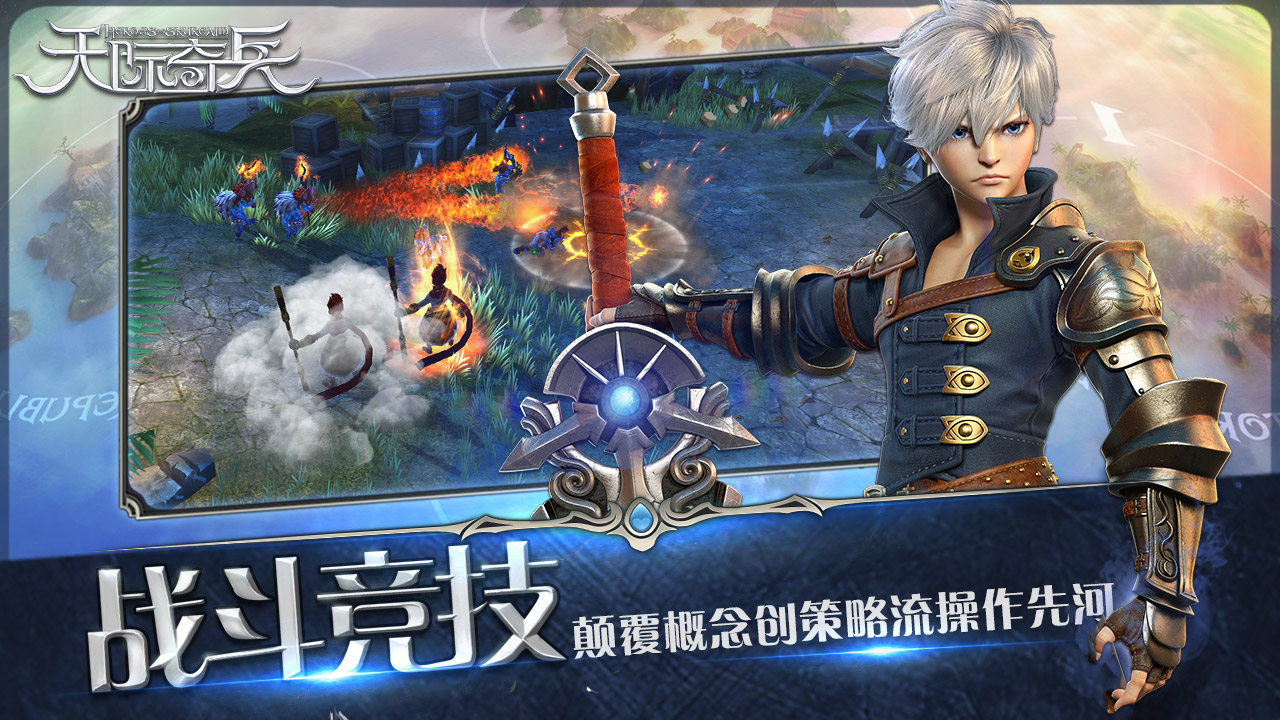 天际奇兵
