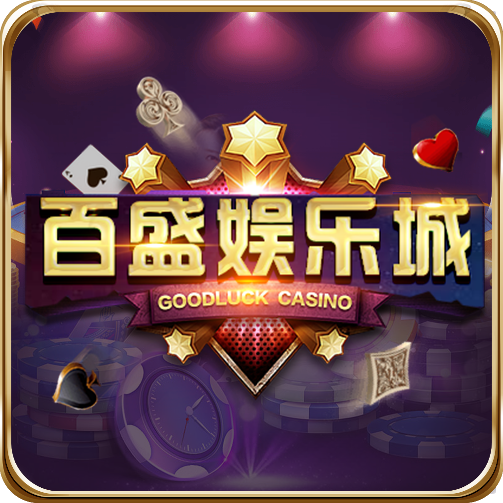 百盛娱乐