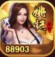 姚记棋牌