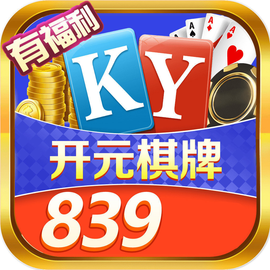 839开元