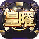皇曜盛世电玩
