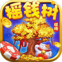 星力摇钱树