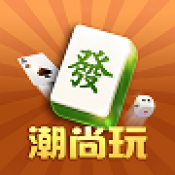 潮尚玩棋牌