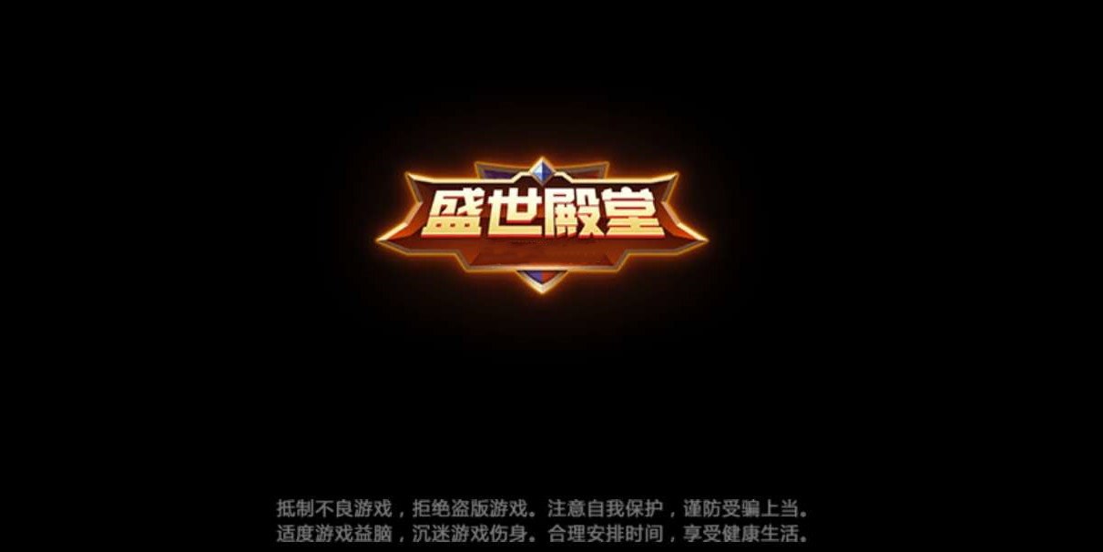 盛世殿堂棋牌