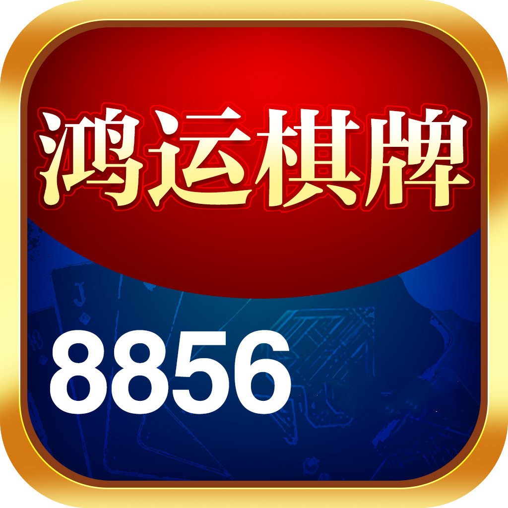 老版鸿运棋牌
