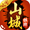 小闲山城棋牌