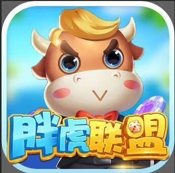 胖虎联盟
