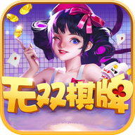 无双棋牌