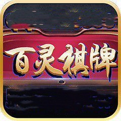 老版百灵棋牌