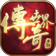 传奇世界打金