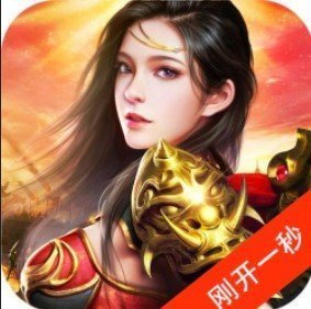 刚开一秒传奇