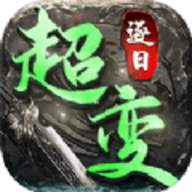 王子传奇超变