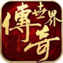 传奇世界打金
