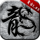 热血屠龙