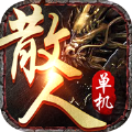 散人屠龙