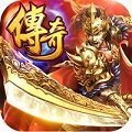 传奇荣耀