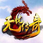 无忧传奇