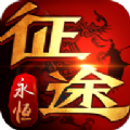 征途