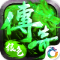 绿色传奇