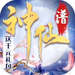 神仙谱