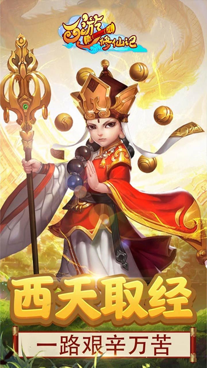 西游修仙记