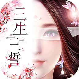 三生三誓青丘传
