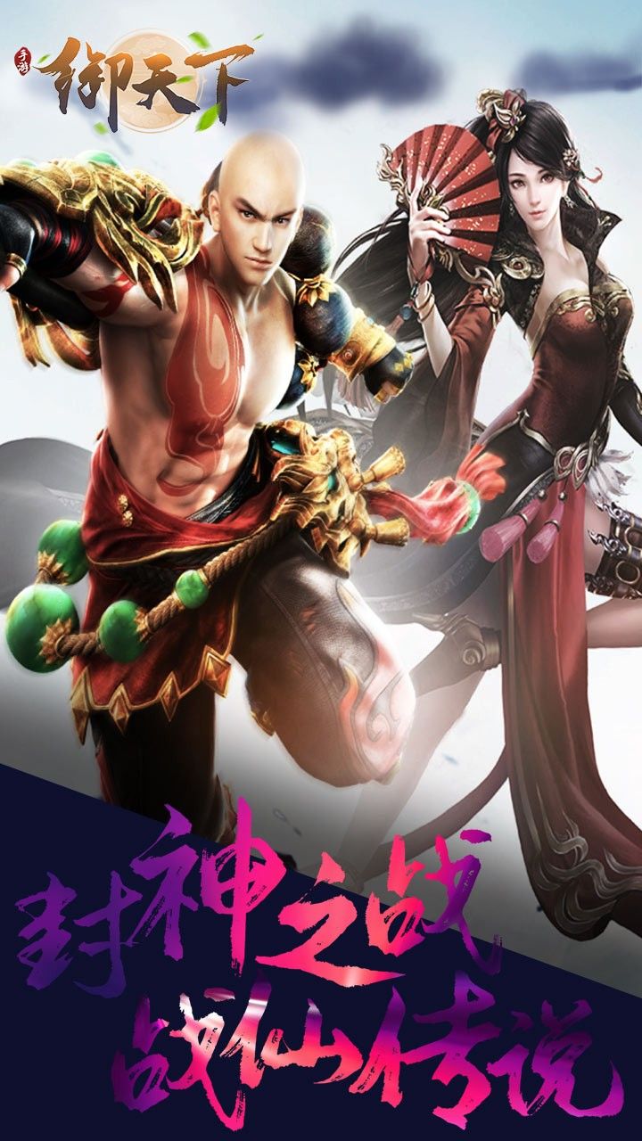 御天下