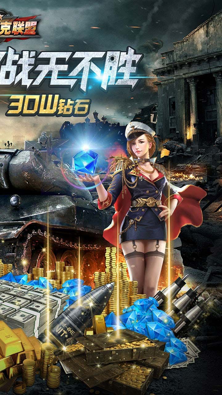 全民坦克联盟