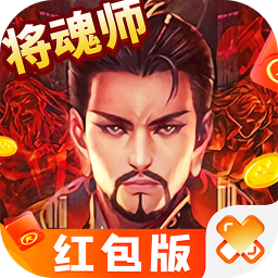 将魂师