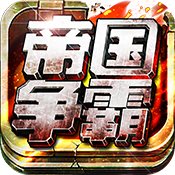 空战帝国争霸