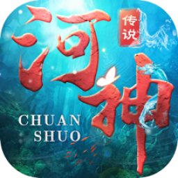 河神