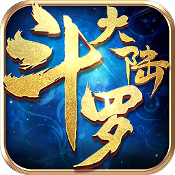 斗罗大陆3