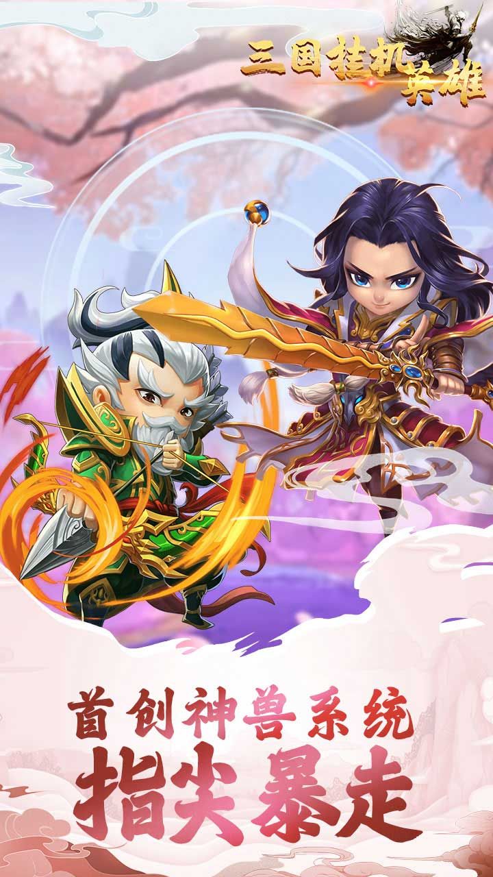 三国挂机英雄