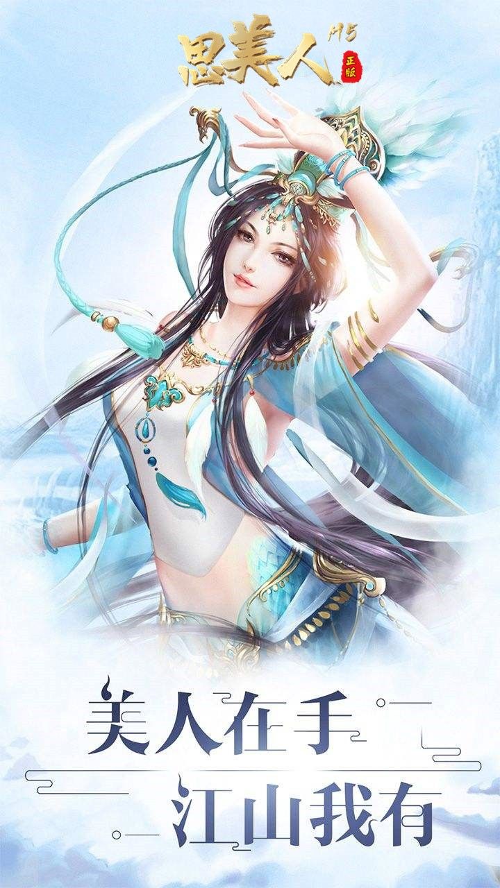 思美人